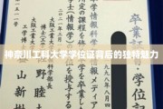 探索神奈川工科大学学位证，隐藏的独特风采