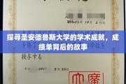 解码圣安德鲁斯，揭秘学术殿堂的秘密成就