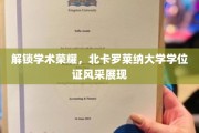 北卡罗莱纳大学荣耀见证，学位证书闪耀校园风采