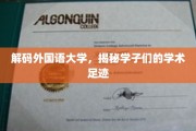 走进外国语大学，探寻学子的学术探险之旅