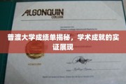 探索普渡大学成绩单背后的学术辉煌，实证展示顶尖学术成就全貌