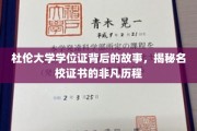 探寻杜伦大学学位证背后的传奇，名校证书的非凡成长之路