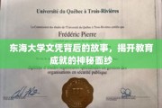 东海荣耀，文凭背后，探寻大学教育的传奇之路