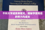千叶学霸养成记，一纸成绩单背后的奋斗与蜕变