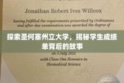 解码圣何塞州大，揭开成绩单背后的学术奥秘