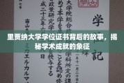 里贾纳大学学位证书背后的故事，揭秘学术成就的象征