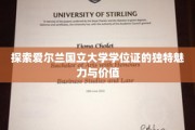 解锁爱尔兰国立大学学位证的珍贵内涵与全球认可度