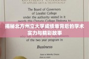 探寻北方州立大学，揭秘高分背后的学术传奇与青春足迹