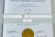 跨越欧陆的学术之旅，米兰荣耀，学历认证背后的故事