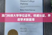 澳门科技大学学位荣耀，权威认证引领学术新征程