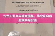 揭开毕业证的面纱，九州工业大学揭秘证书背后的传奇与价值