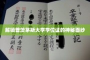揭秘普茨茅斯大学学位证书背后的秘密世界