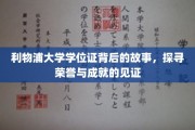 利物浦大学学位证的荣耀之旅，解码荣耀背后的传奇故事