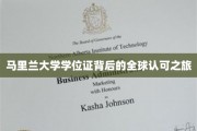 马里兰大学学位证，跨国界的荣耀之路