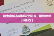 旧金山城市学院毕业证书，钥匙解锁未来梦想之门