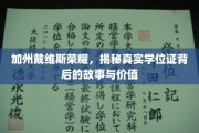 戴维斯荣耀之谜，探寻加州名校学位证的非凡价值与传奇历程