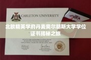 解码丹麦奥尔胡斯大学，北欧精英学府学位证书探秘之旅