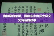 海洋荣耀探秘，东京海洋大学文凭背后的传奇之路