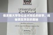 探寻俄亥俄大学学位证书的神秘面纱，揭秘学历认证的深层奥秘