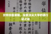 揭秘顶尖学府通行证，坎特伯雷荣耀之路