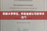 解锁全球通行证，伦敦大学学位引领国际学术新里程