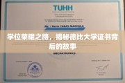 德比荣耀揭秘，探寻证书背后的大学传奇