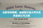 北欧教育之光，奥尔堡大学文凭的国际通行证奥秘揭晓
