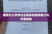 探寻康奈尔大学学位证背后的非凡魅力与珍贵价值