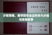 商界精英摇篮，沙顿商学院毕业证的传奇魅力与价值揭秘
