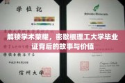 解码荣耀，揭秘密歇根理工毕业证的非凡之路
