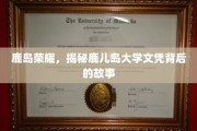 鹿岛传奇，探寻鹿儿岛大学文凭的非凡之路