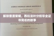 探寻西拉法叶分校毕业证书的荣耀密码