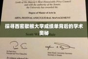 解码西密歇根大学成绩单，一窥学术成就的秘密面纱