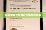 探寻伦敦大学背后的学术成就单