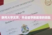 静冈大学文凭，留学征程的璀璨启航符