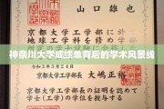 神奈川大学成绩单，解码学术风景线之谜