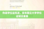 安东国立大学学位证之谜，伪造风波引发的疑云漩涡