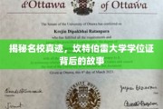 解码坎特伯雷荣耀，探寻名校学位证的传奇故事