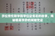 探寻莎拉劳伦斯学院学位证的传奇故事，精英学府的荣耀印记揭秘
