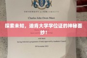 迪肯大学学位证，揭开其背后的神秘魅力