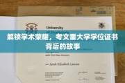 探寻考文垂大学学位证书背后的荣耀轨迹 探寻考文垂大学学位证书背后的荣耀轨迹
