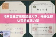 马来西亚吉隆坡建设大学，揭秘全球认可的文凭力量