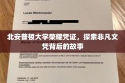 北安普顿荣耀文凭，揭开非凡学历背后的传奇篇章