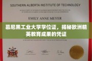 慕尼黑工大学位证，欧洲精英教育成就的璀璨明证