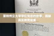 探寻莱特州立大学学位背后的传奇，揭秘非凡教育之旅