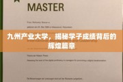 九州学府，学子成就背后的璀璨传奇