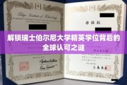 瑞士伯尔尼大学学位全球通行密码，揭秘顶尖教育背后的奥秘