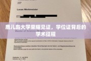 鹿岛荣耀，学位证背后的学术传奇之旅
