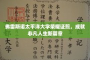 弗雷斯诺太平洋大学荣耀时刻，开启非凡人生新里程