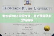 MDA学院新加坡文凭，助你踏足全球职场新起点